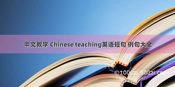 中文教学 Chinese teaching英语短句 例句大全