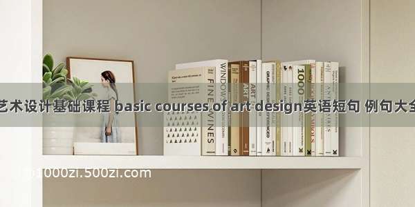 艺术设计基础课程 basic courses of art design英语短句 例句大全