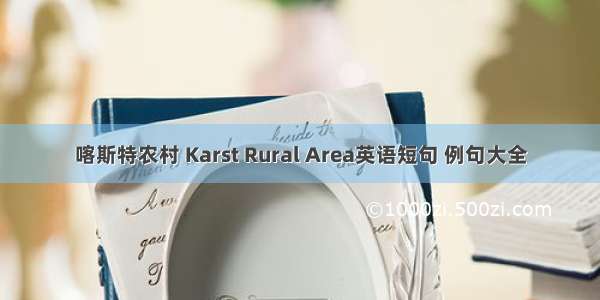 喀斯特农村 Karst Rural Area英语短句 例句大全