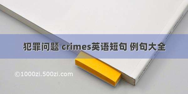 犯罪问题 crimes英语短句 例句大全