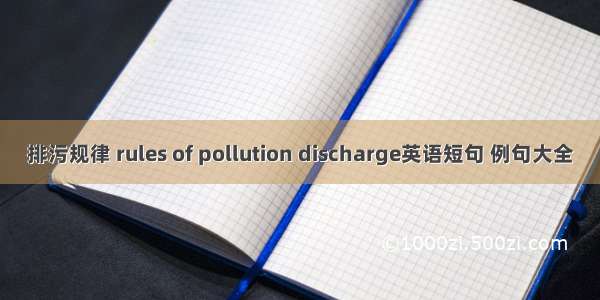 排污规律 rules of pollution discharge英语短句 例句大全