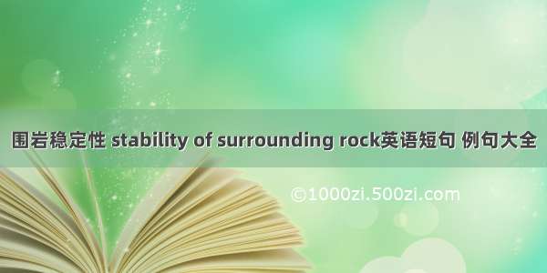 围岩稳定性 stability of surrounding rock英语短句 例句大全