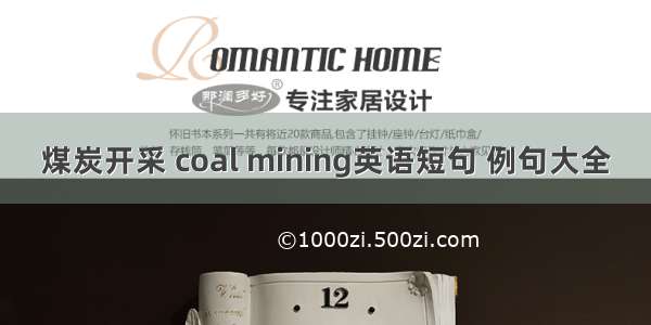 煤炭开采 coal mining英语短句 例句大全