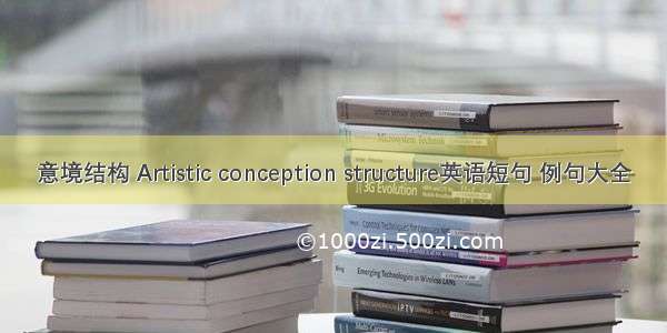 意境结构 Artistic conception structure英语短句 例句大全