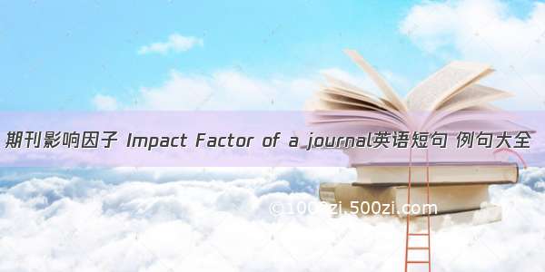 期刊影响因子 Impact Factor of a journal英语短句 例句大全