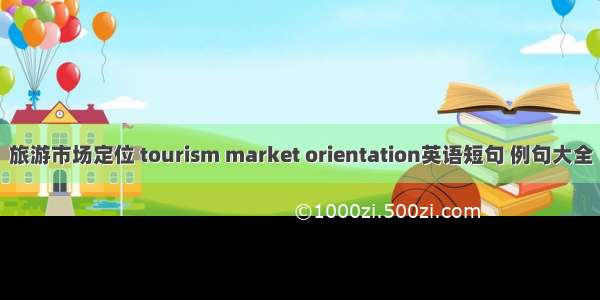 旅游市场定位 tourism market orientation英语短句 例句大全