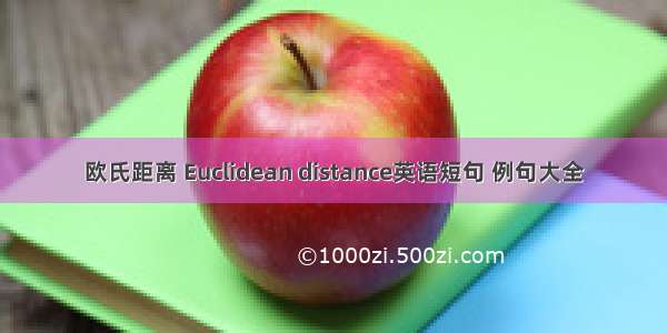 欧氏距离 Euclidean distance英语短句 例句大全