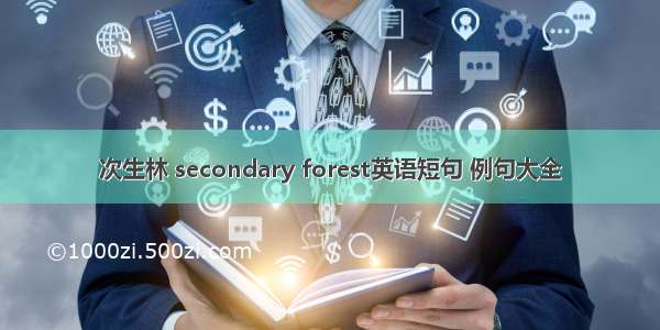 次生林 secondary forest英语短句 例句大全