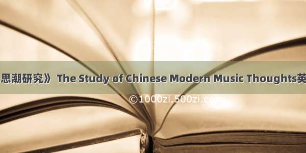 《中国近代音乐思潮研究》 The Study of Chinese Modern Music Thoughts英语短句 例句大全