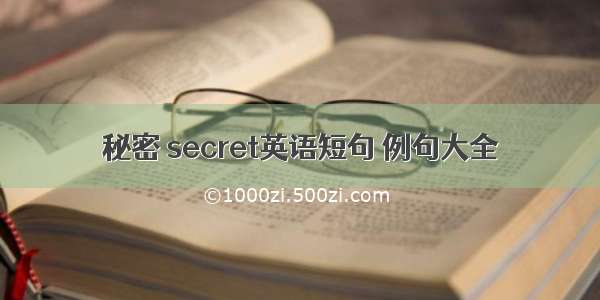 秘密 secret英语短句 例句大全