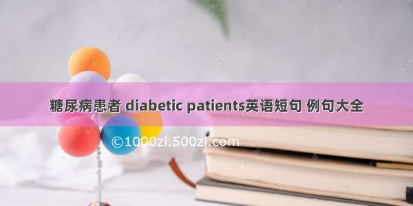 糖尿病患者 diabetic patients英语短句 例句大全