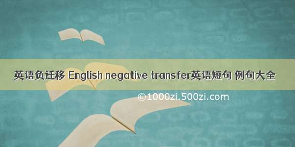 英语负迁移 English negative transfer英语短句 例句大全