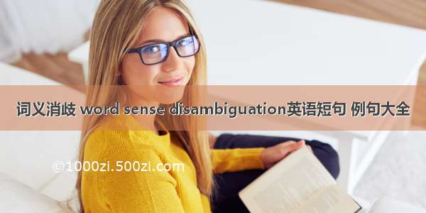 词义消歧 word sense disambiguation英语短句 例句大全