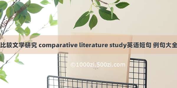 比较文学研究 comparative literature study英语短句 例句大全