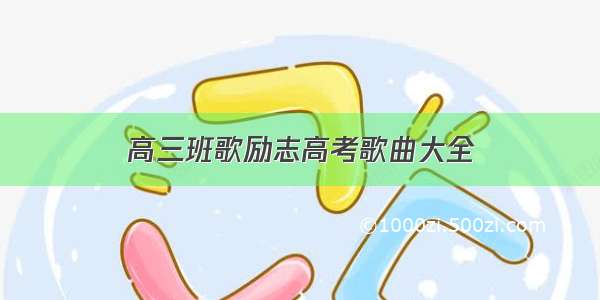 高三班歌励志高考歌曲大全