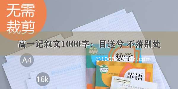 高一记叙文1000字：目送兮 不落别处