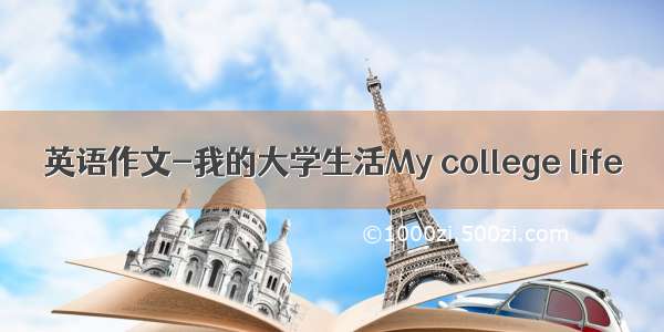 英语作文-我的大学生活My college life