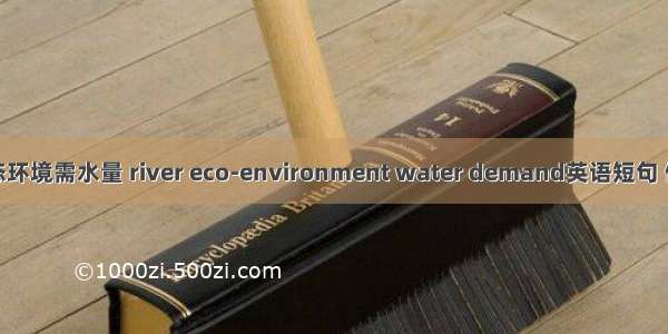 河流生态环境需水量 river eco-environment water demand英语短句 例句大全