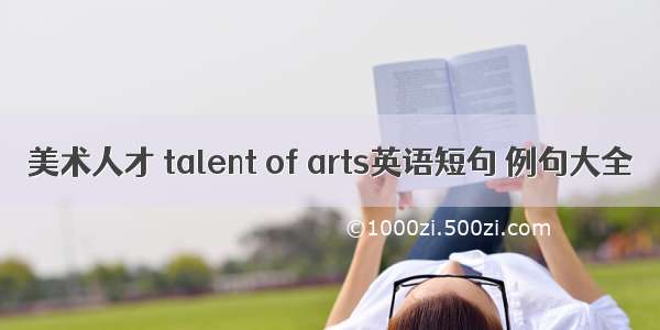 美术人才 talent of arts英语短句 例句大全