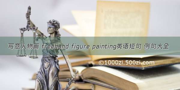 写意人物画 freehand figure painting英语短句 例句大全