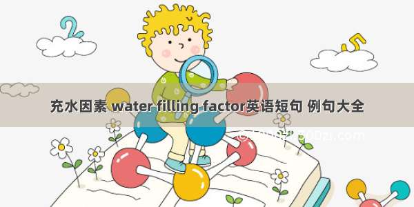 充水因素 water filling factor英语短句 例句大全