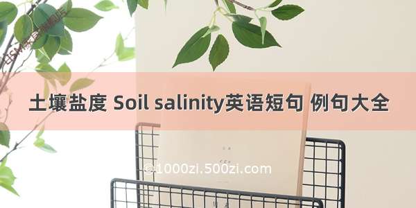 土壤盐度 Soil salinity英语短句 例句大全