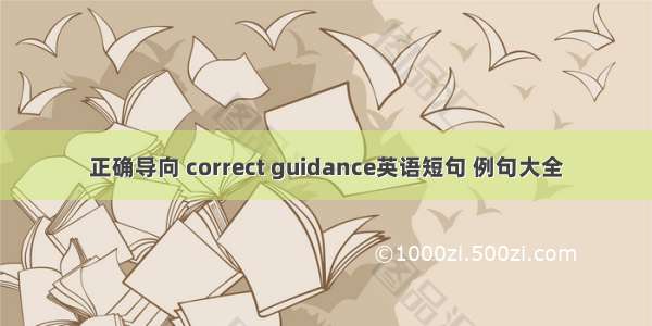 正确导向 correct guidance英语短句 例句大全