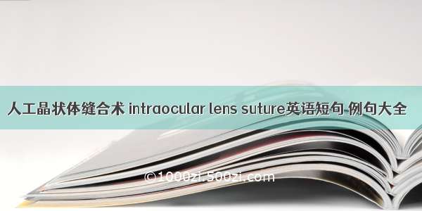 人工晶状体缝合术 intraocular lens suture英语短句 例句大全