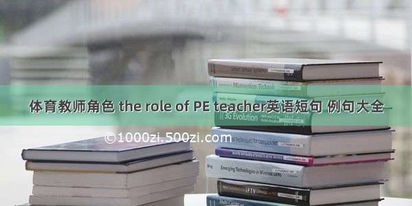 体育教师角色 the role of PE teacher英语短句 例句大全