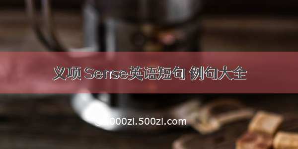 义项 Sense英语短句 例句大全