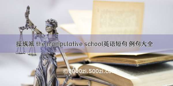 操纵派 the manipulative school英语短句 例句大全