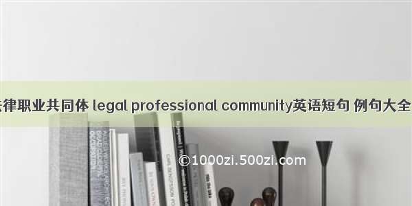 法律职业共同体 legal professional community英语短句 例句大全