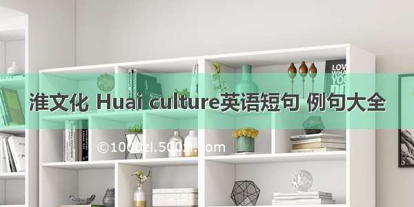 淮文化 Huai culture英语短句 例句大全