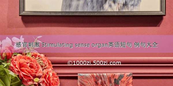 感官刺激 Stimulating sense organ英语短句 例句大全