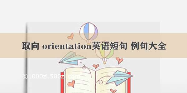 取向 orientation英语短句 例句大全