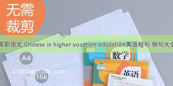 高职语文 Chinese in higher vocation education英语短句 例句大全