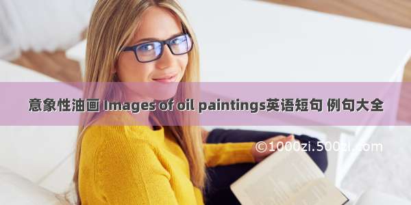 意象性油画 Images of oil paintings英语短句 例句大全