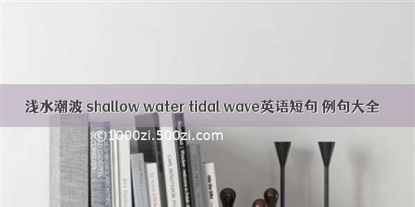 浅水潮波 shallow water tidal wave英语短句 例句大全