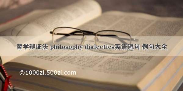 哲学辩证法 philosophy dialectics英语短句 例句大全