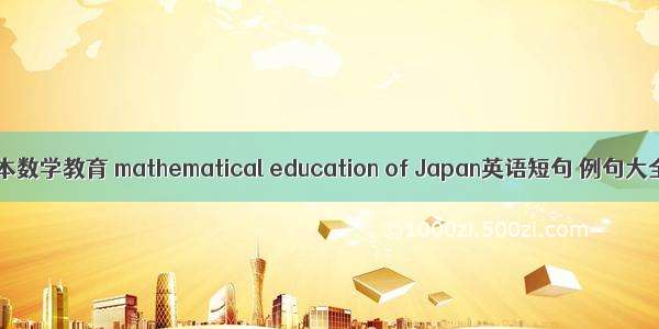 日本数学教育 mathematical education of Japan英语短句 例句大全