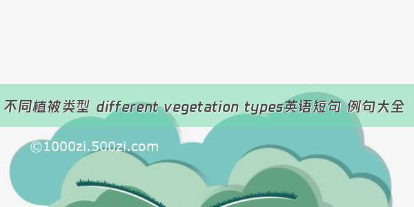 不同植被类型 different vegetation types英语短句 例句大全