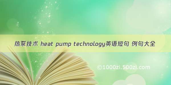 热泵技术 heat pump technology英语短句 例句大全