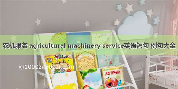 农机服务 agricultural machinery service英语短句 例句大全