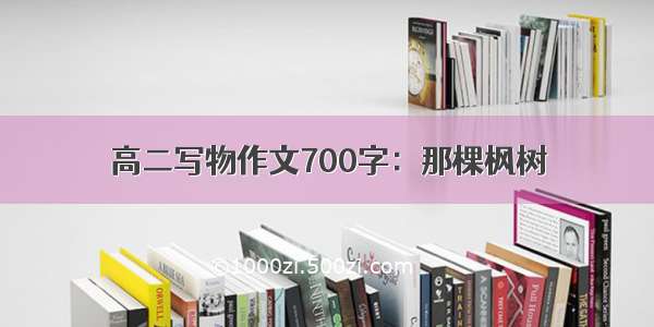 高二写物作文700字：那棵枫树