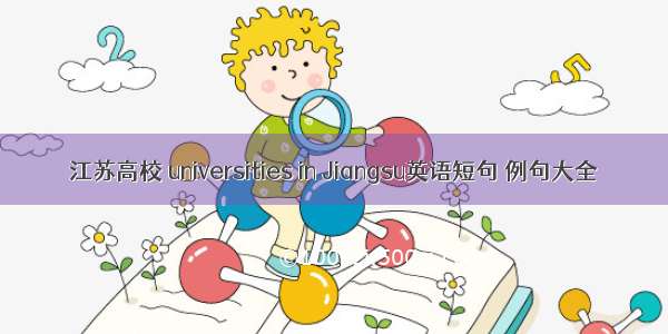 江苏高校 universities in Jiangsu英语短句 例句大全