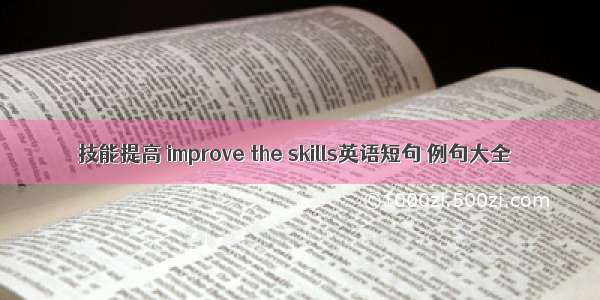 技能提高 improve the skills英语短句 例句大全