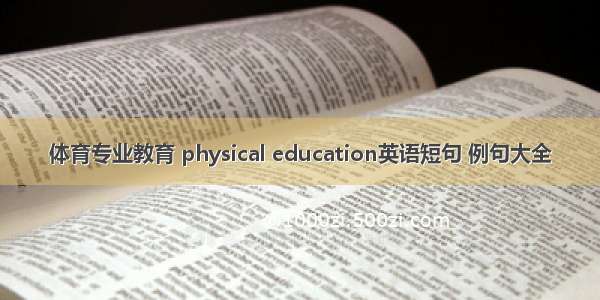 体育专业教育 physical education英语短句 例句大全