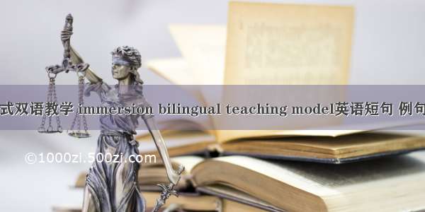 沉浸式双语教学 immersion bilingual teaching model英语短句 例句大全