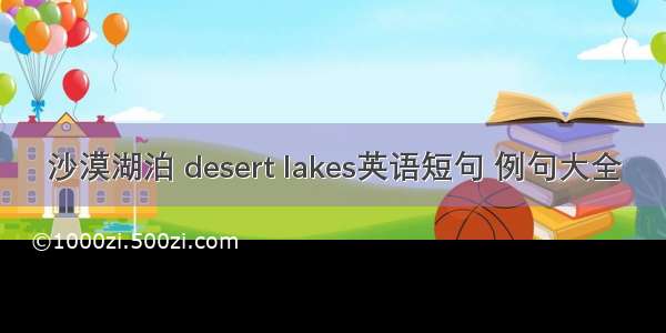 沙漠湖泊 desert lakes英语短句 例句大全