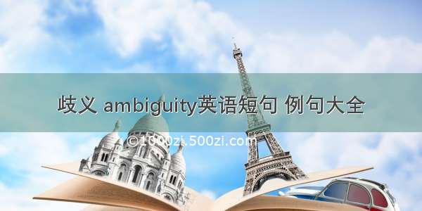 歧义 ambiguity英语短句 例句大全